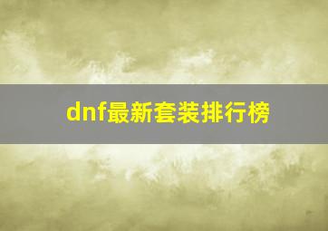 dnf最新套装排行榜