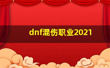 dnf混伤职业2021