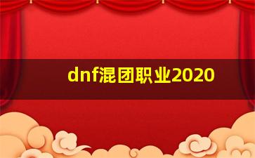 dnf混团职业2020