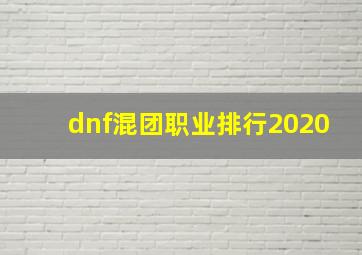 dnf混团职业排行2020