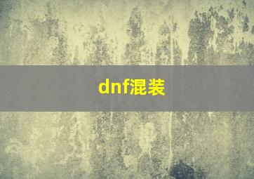 dnf混装