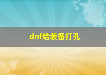 dnf给装备打孔