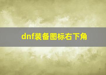 dnf装备图标右下角