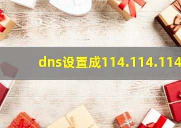 dns设置成114.114.114