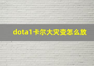 dota1卡尔大灾变怎么放