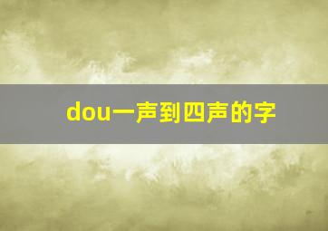 dou一声到四声的字