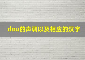 dou的声调以及相应的汉字