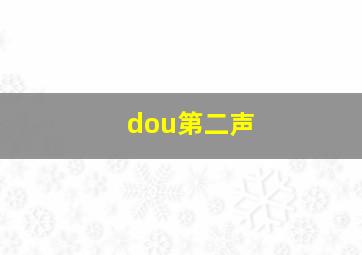 dou第二声