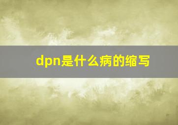 dpn是什么病的缩写