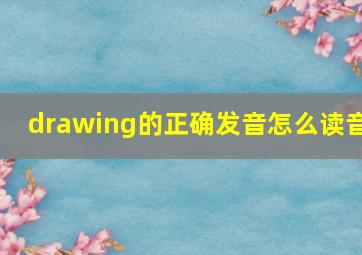 drawing的正确发音怎么读音