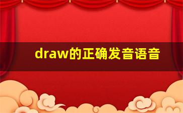 draw的正确发音语音