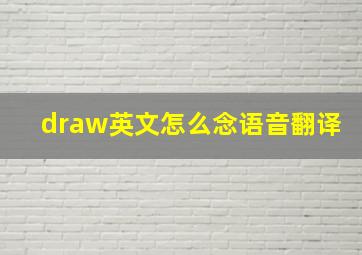 draw英文怎么念语音翻译