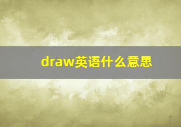 draw英语什么意思