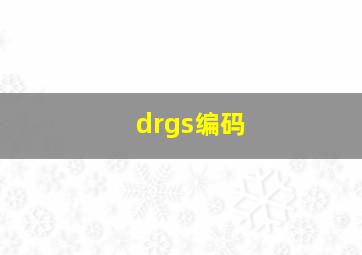 drgs编码