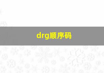 drg顺序码