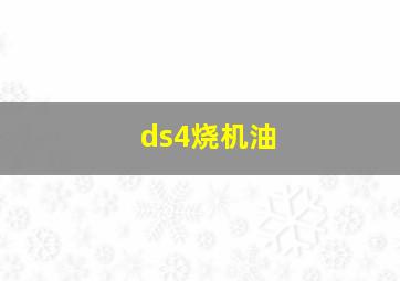 ds4烧机油