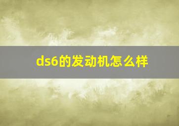 ds6的发动机怎么样