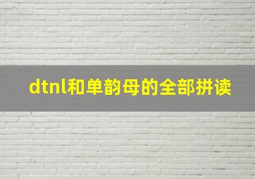 dtnl和单韵母的全部拼读