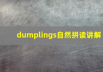 dumplings自然拼读讲解