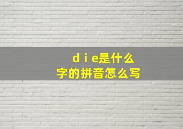 dⅰe是什么字的拼音怎么写