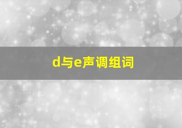 d与e声调组词