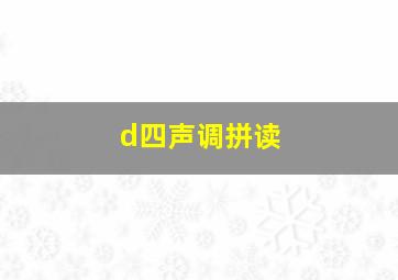 d四声调拼读