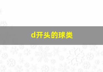 d开头的球类