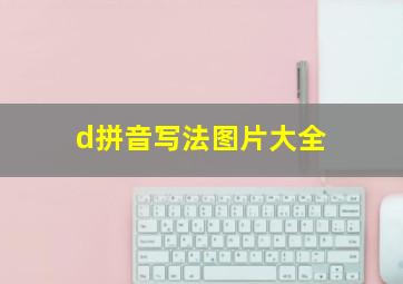 d拼音写法图片大全