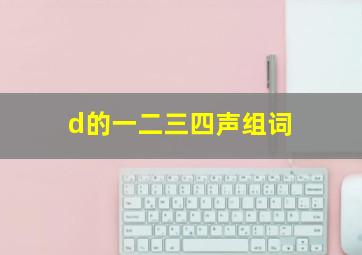 d的一二三四声组词