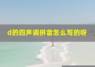 d的四声调拼音怎么写的呀