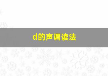 d的声调读法