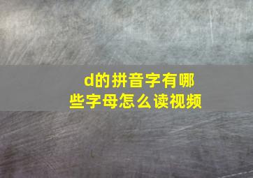 d的拼音字有哪些字母怎么读视频