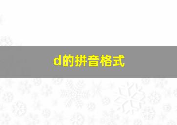 d的拼音格式