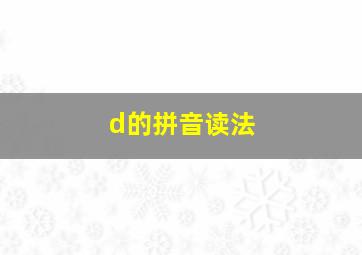 d的拼音读法