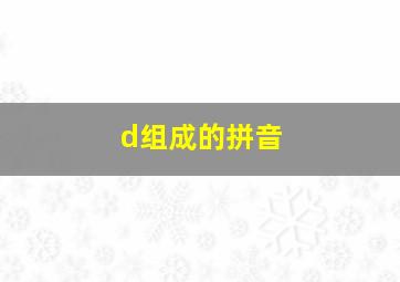 d组成的拼音