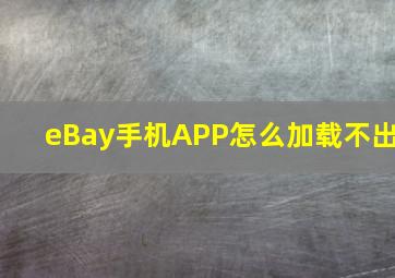 eBay手机APP怎么加载不出