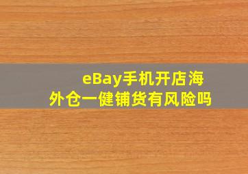 eBay手机开店海外仓一健铺货有风险吗