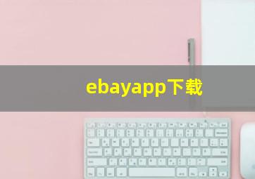 ebayapp下载