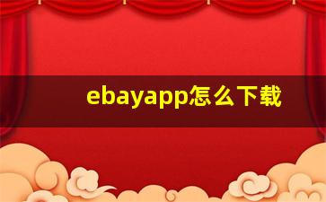 ebayapp怎么下载