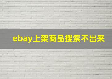 ebay上架商品搜索不出来