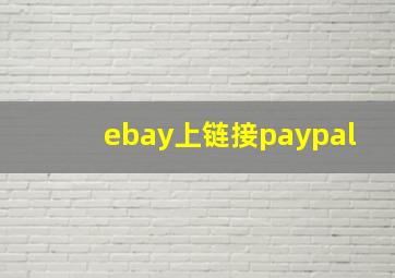 ebay上链接paypal