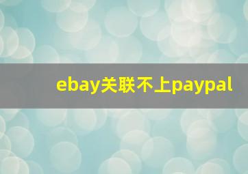 ebay关联不上paypal