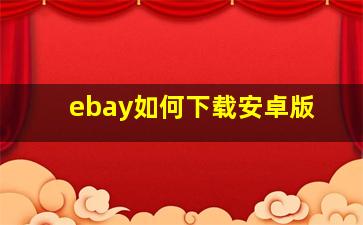 ebay如何下载安卓版