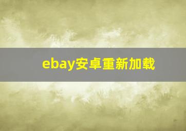 ebay安卓重新加载