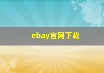 ebay官网下载