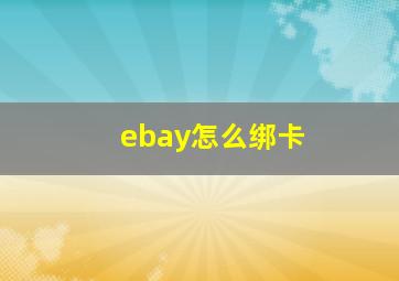 ebay怎么绑卡