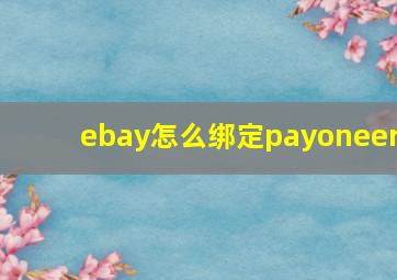 ebay怎么绑定payoneer