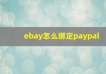 ebay怎么绑定paypal