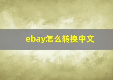 ebay怎么转换中文