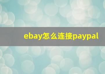 ebay怎么连接paypal